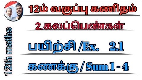 2.1 Sum 1 -4 ,12th maths (கணக்கு) 2.கலப்பெண்கள் Complex Number in scoremore school