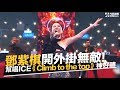 鄧紫棋開外掛！幫唱ICE《Climb to the Top》再創經典｜中國新說唱｜NOWnews今日新聞