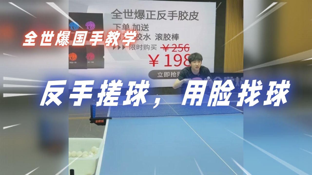 【重制字幕版】反手搓球技巧：用脸找球！全世爆国手房胤池教学