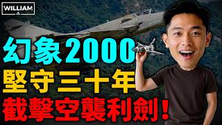 幻象2000是去是留?揭秘法國戰機如何守護臺灣三十年?高昂維護費下幻象戰機能否堅守崗位,維護國防安全! |臺灣|空軍|陸軍|戰機|武器|
