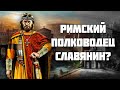 Хильбудий — Славянский полководец на службе Византии // История Византии // История древних славян