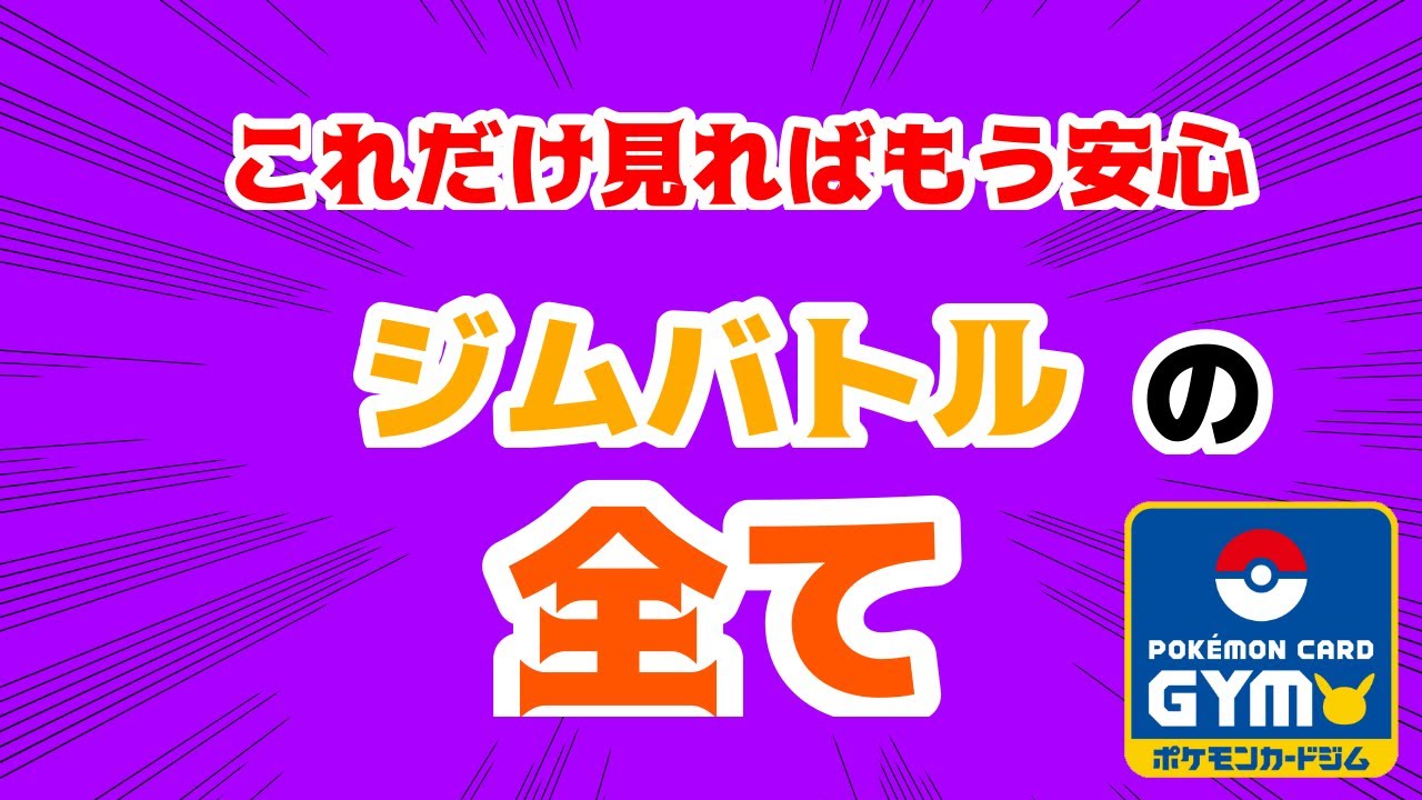 永久保存版 ポケカで初めてのジムバトル参加はこれだけ見れば安心 必要なことを全部解説してみた シャカパチ Youtube