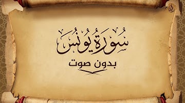 سورة يونس للحفظ مكتوبة بخط واضح و بدون صوت