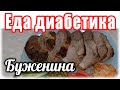 БУЖЕНИНА по-домашнему....ВКУСНЫЙ маринад...Изумительный вкус...ДИАБЕТИКУ на праздничный стол