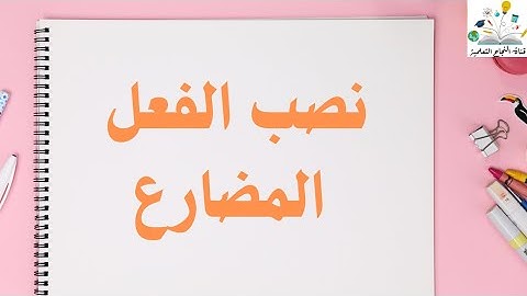 نصب الفعل المضارع + تمارين