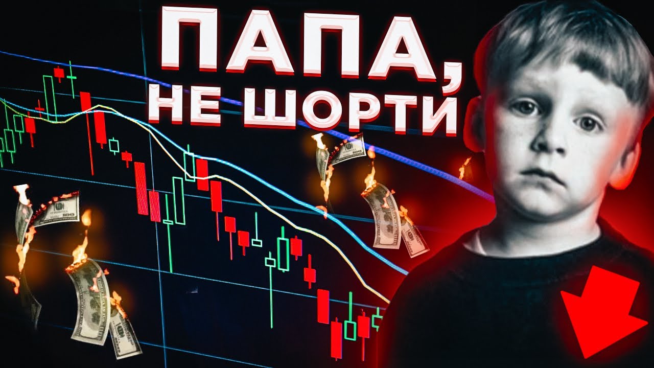 Как выйти из минусового шорта? Риск менеджмент на бычке - YouTube