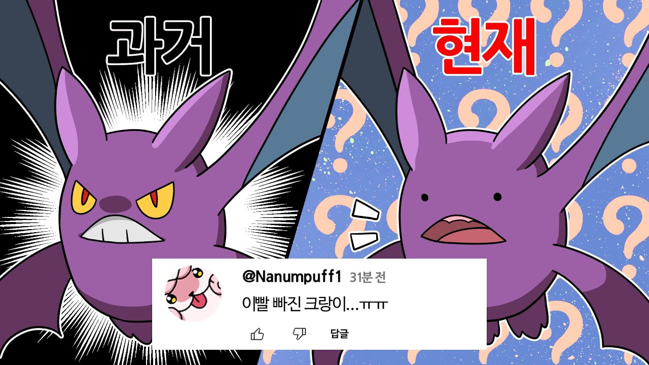 근본 박쥐 포켓몬 크로뱃의 과거부터 현재까지 이야기 :: [포켓몬 생태학회]