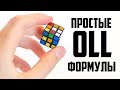 ТОП 10 САМЫХ ПРОСТЫХ ФОРМУЛ OLL КОТОРЫЕ ОБЯЗАН ЗНАТЬ КАЖДЫЙ