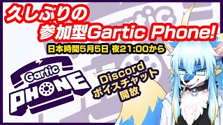 【レプリ鏡】【JP/EN】【 #garticphone 】久しぶりのGartic Phone! #参加型
