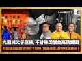 九龍城父子墮樓，不排除因債台高築受困；仲話想開設籃球博彩？到時觀音借庫都幫唔到呀！｜瘋中三子｜王德全、阿通、江少