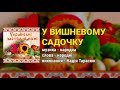 У вишневому садочку - Надія Тарасюк. Українські застільні пісні ч.10