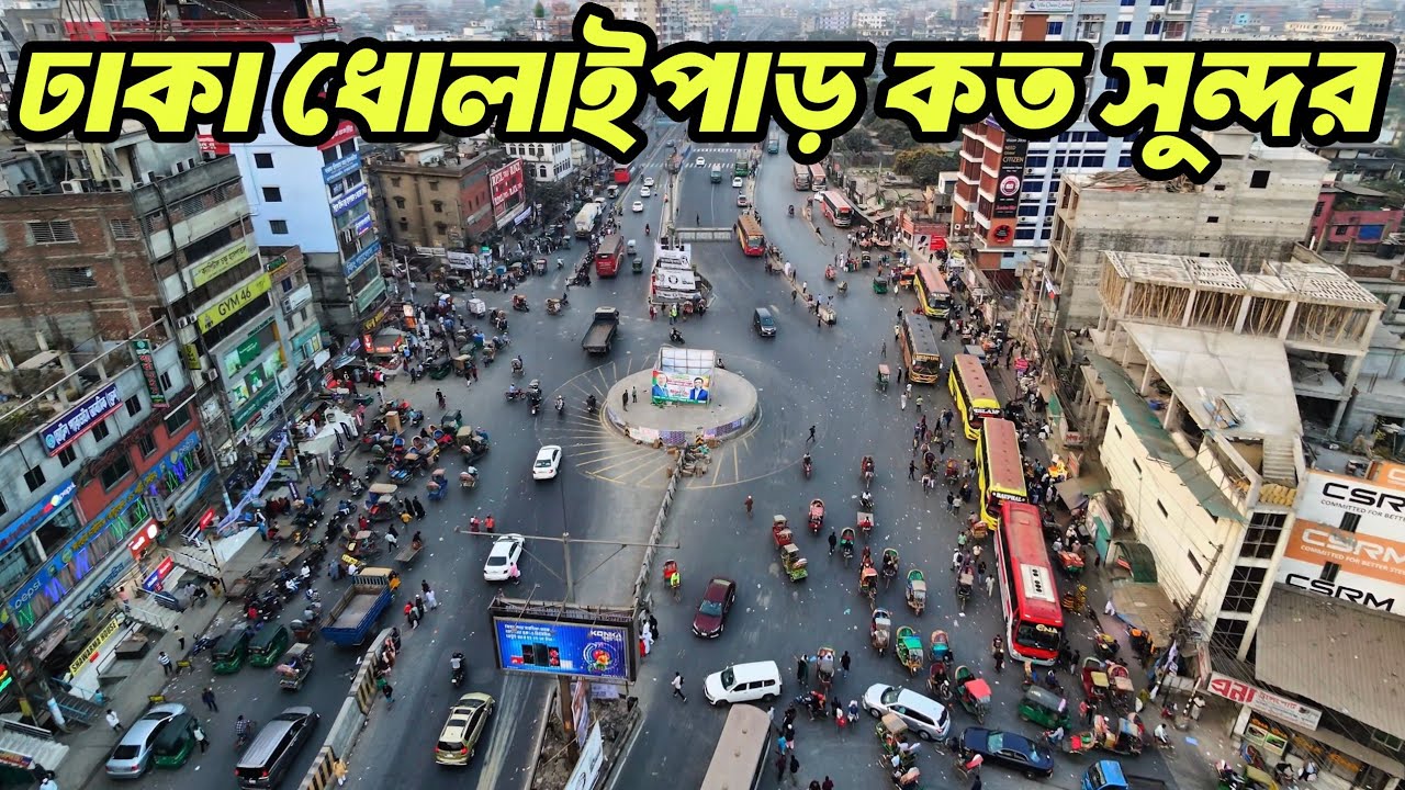 বর্তমান ঢাকা ধোলাইপাড় কত টা সুন্দর   😱 ঢাকা ধোলাইপাড় কিভাবে যাবো 