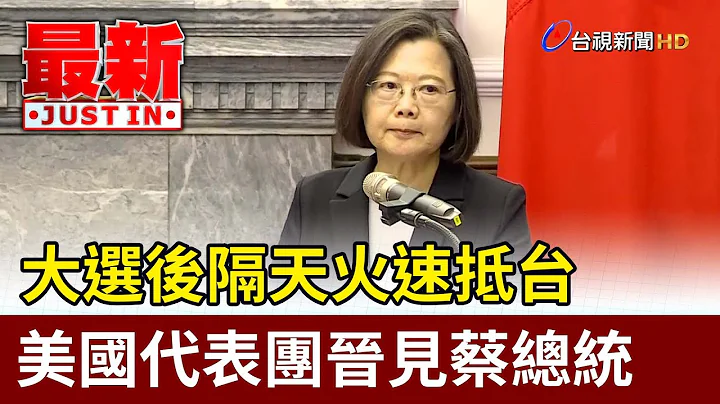 大选后隔天火速抵台 美国代表团晋见蔡总统【最新快讯】 - 天天要闻