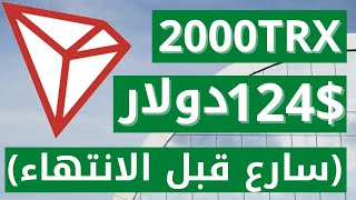 اربح 2000 قطعة من عملة ترون بما يعادل 124$ دولار في خمس دقائق