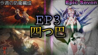 【エピックセブン】今週の防衛編成！EP3も完結したし……《EP3編成》でどうだ！！(ポリティスを使いたいだけ……)&amp;後輩…！！