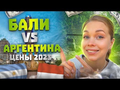 Жизнь в Аргентине и на Бали 2023: Сравнение цен. Стоимость аренды жилья. Цены в магазинах и кафе