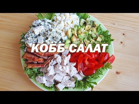 Видео: Кобб салат