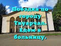 Абхазия, город Ткуарчал, поездка в больницу по городу.