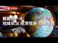 三不館 2024 大勢預測： 四大火藥庫 邊個會爆 台俄印美四場選舉結果 足以改變世界政治 供應鏈去中國化全速 歐盟碳關稅出現 中共地產及地方債務困擾 外資撒出繼續 全球復甦乏力