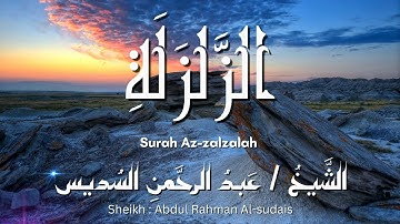 سورة الزلزلة / المصحف المرتل / الشيخ عبد الرحمن السديس / Surah Az-Zalzalah / Sheikh Al-sudais