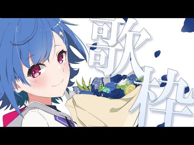 〘 singing stream 〙きっとすぐ終わるショート歌枠をやるます。のサムネイル