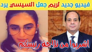 رسالة ريم الشمري للمصريين : اشربوا من تلاجة السيسي والسيسي يرد 