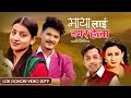 Mayalai nagara hela  khuman adhikari  ramila neupane ft sarita junkiri  avishek  nepali song