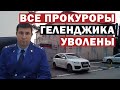 Все прокуроры Геленджика уволены.