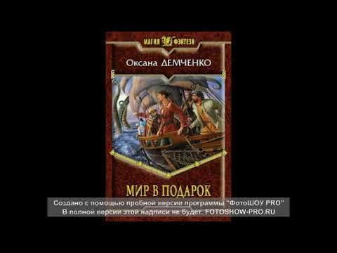 Демченко Оксана Мир в подарок 1 часть1