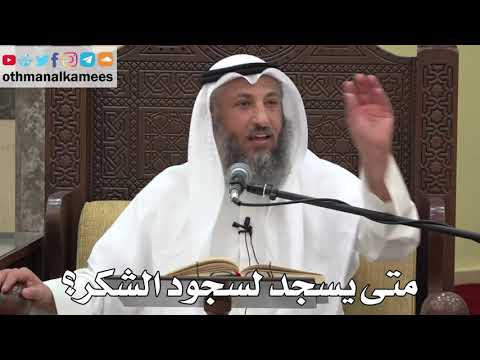 807 - متى يسجد لسجود الشكر؟ - عثمان الخميس - دليل الطالب
