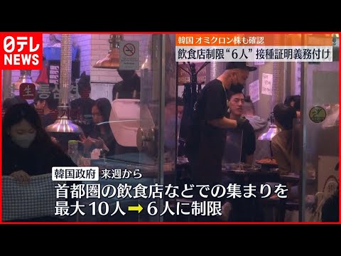 【感染拡大】感染状況悪化でウィズコロナ政策中断　韓国