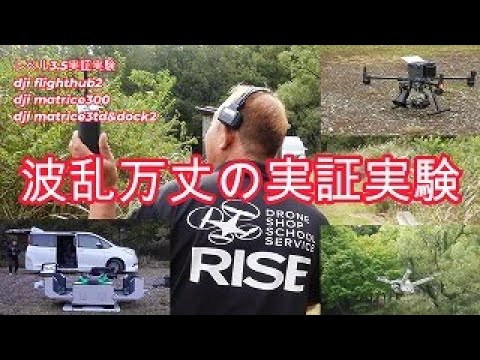 値下げ:ドローン極空 ロスト多発！波乱万丈の実証実験【DJI DOCK2 MATRICE3TD MATRICE300RTK
