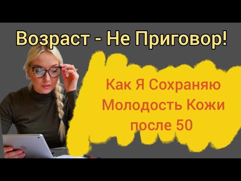 Возраст - Не Приговор! Как Я Сохраняю Молодость Кожи! #кожа50плюс #антивозрастнойуход #уходзалицом