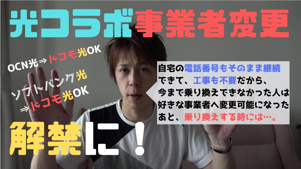 再転用OK】光コラボ間事業者変更可能になるが…