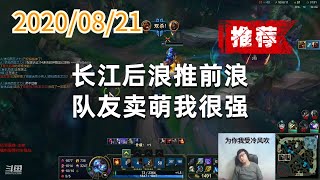 东北大鹌鹑0821P6火男（推荐）：长江后浪推前浪，队友卖萌我很强