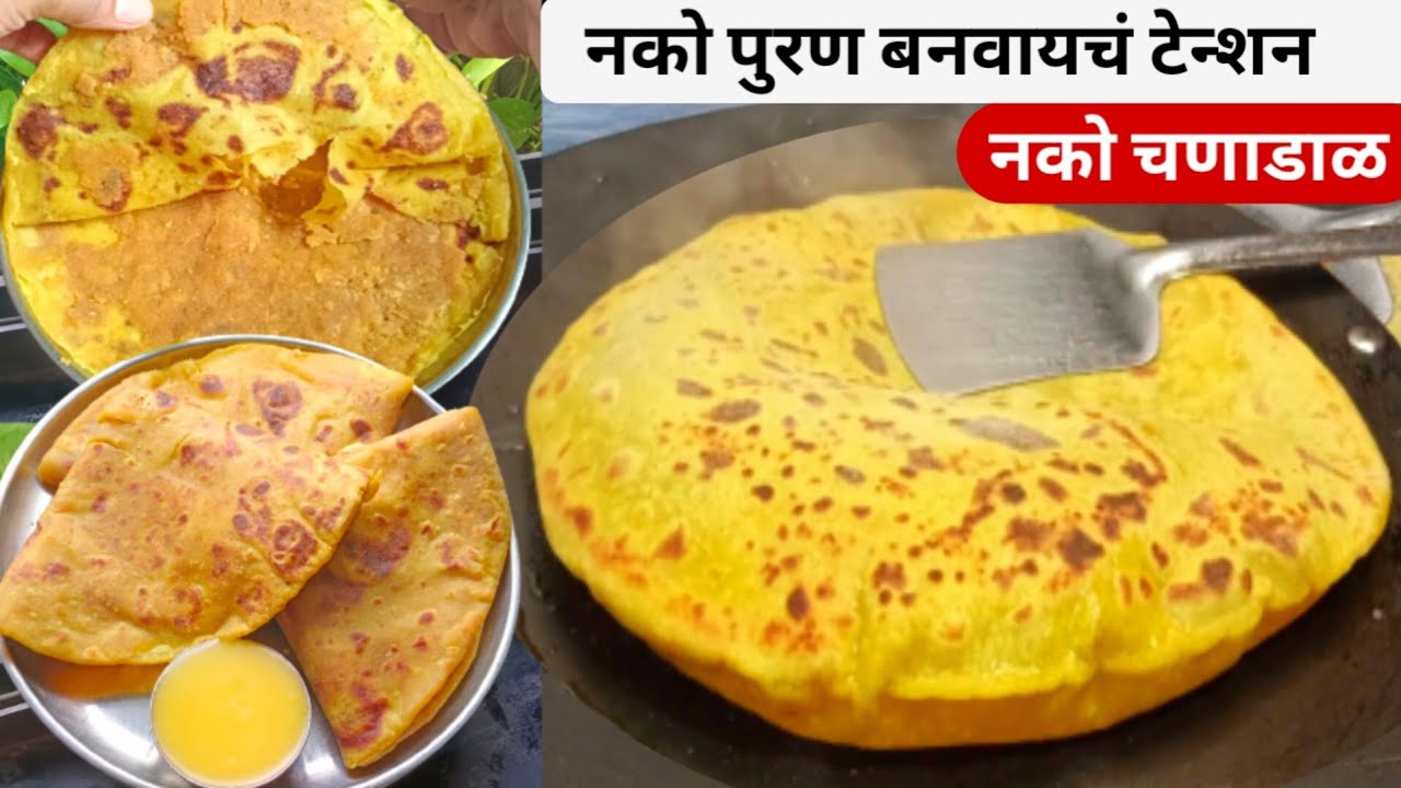 Puran Poli Recipe | बिना चनाडाळ, बिना पुरण यंत्र गुबगुबीत पुरणपोळी | Puranpoli Recipe in marathi |