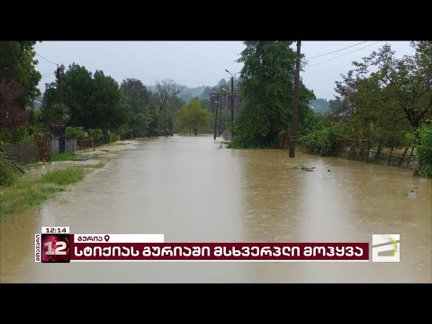 გურიაში სტიქიის შედეგად 15 წლის მოზარდი დაიღუპა | გრძელდება ორი დაკარგულის ძებნა