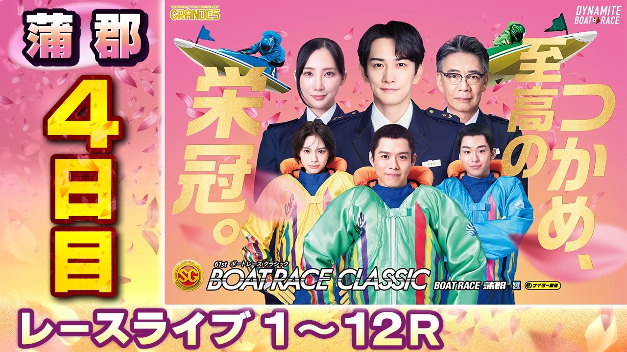ボートレースライブ】蒲郡SG 第61回ボートレースクラシック 4日目 1