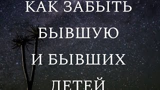 Как забыть бывшую и бывших детей? Максометр. Мужское Движение. Развод.