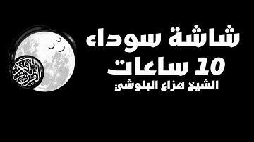 قران كريم 10 ساعات هزاع البلوشي شاشة سوداء | راحة نفسية لاتوصف 😴 #قرآن #quraankareem