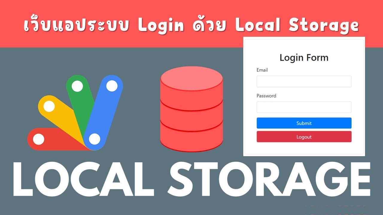 การสร้างเว็บแอประบบ Login ด้วย Local Storage