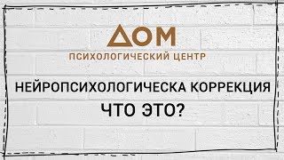 Нейропсихологическая коррекция. Что это? Нейропсихологическая коррекция. Что это?