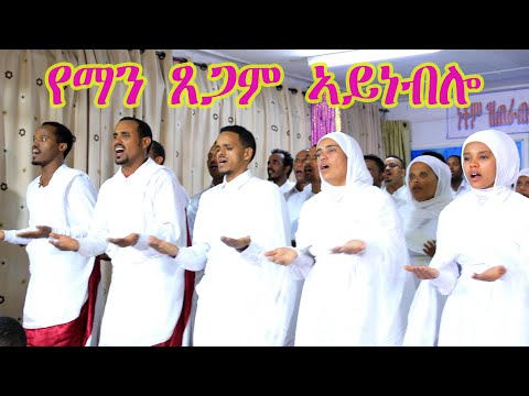 “የማን ጸጋም ኣይነብሎ” Eritrean Orthodox Tewahdo ናይ መድረኽ መዝሙር 2021 “የማን ጸጋም ኣይነብሎ” Eritrean Orthodox Tewahdo ናይ መድረኽ መዝሙር 2021