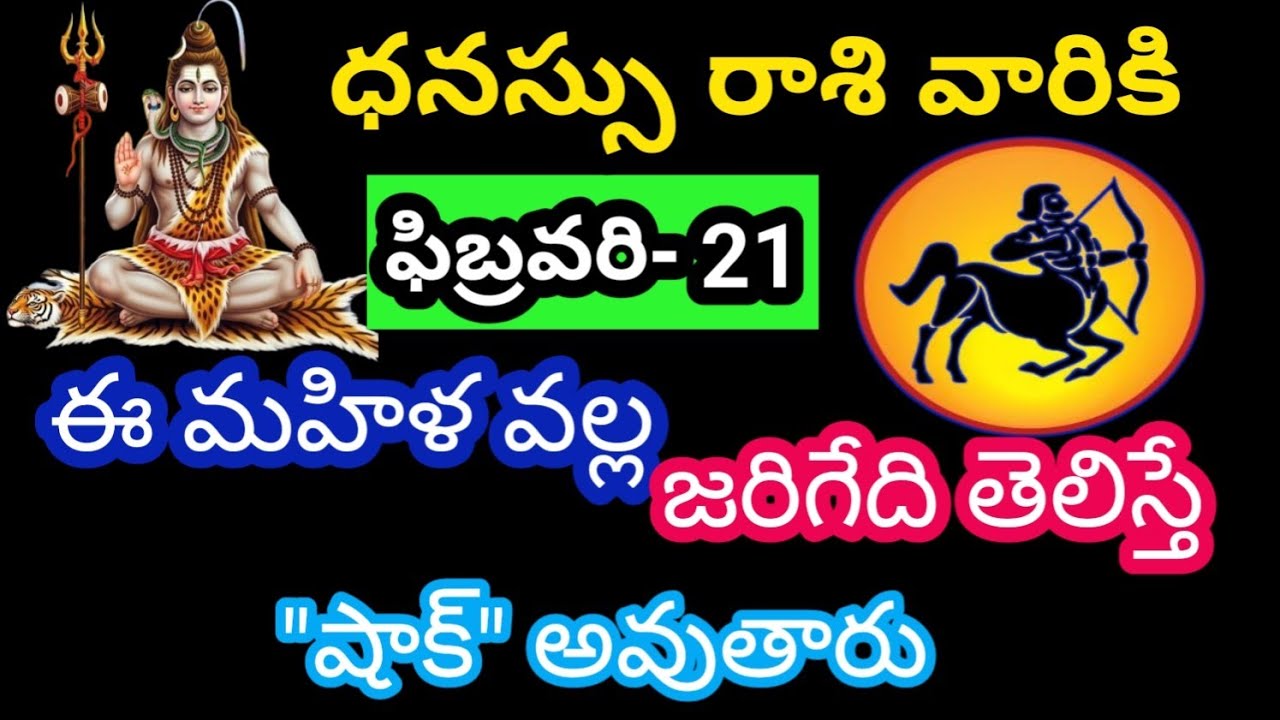 ధనస్సు రాశి వారికి ఫిబ్రవరి 21 శనివారం జాతక ఫలితాలు @Bhavishyavani05 