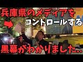 【立花孝志】※兵庫県がヤバすぎる?ついに兵庫県のメディアをコントロールする人物が判明しました...【兵庫県のメディアと県議会はグルになっている】【立花孝志 齋藤元彦 兵庫県 NHK党】