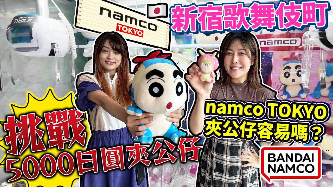 東京新宿namco TOKYO夾公仔容易嗎？挑戰5000日圓夾公仔！最後到底夾到幾多？｜日本菇菇菇