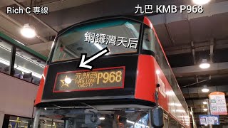 [固執的星級專線.鯊鯊同行] 九巴 KMB P968 銅鑼灣天后 前往 元朗西 縮時行車影片