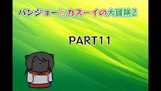 【バンジョーとカズーイの大冒険2】化け猫が往くピース集めの旅　PART11