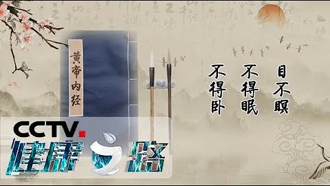 《健康之路》 入睡困难？睡不踏实？睡后早醒？中医助安眠，大招在这里！20200705 | CCTV科教 - 天天要闻