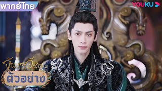 ตัวอย่าง | จันทราอัสดง Till The End of The Moon EP27 | ชมเต็มตอนที่แอป YOUKU International | YOUKU